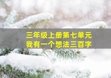 三年级上册第七单元我有一个想法三百字