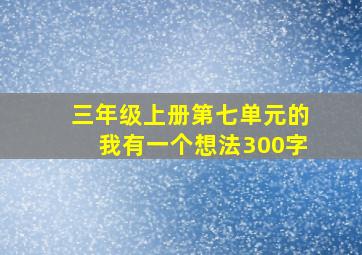 三年级上册第七单元的我有一个想法300字