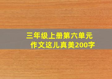 三年级上册第六单元作文这儿真美200字