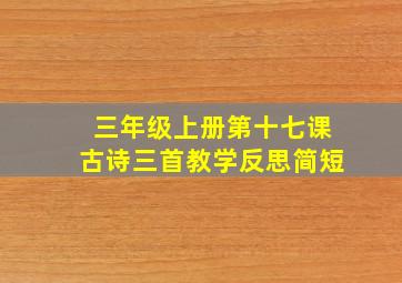 三年级上册第十七课古诗三首教学反思简短