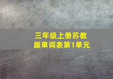 三年级上册苏教版单词表第1单元