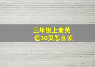 三年级上册英语30页怎么读