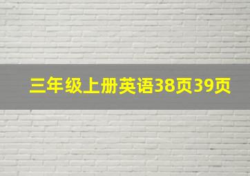 三年级上册英语38页39页