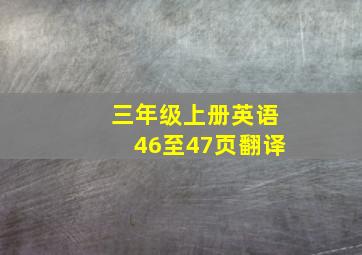 三年级上册英语46至47页翻译