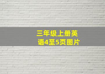 三年级上册英语4至5页图片