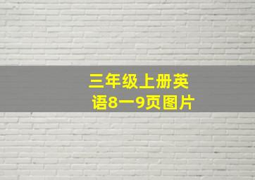 三年级上册英语8一9页图片