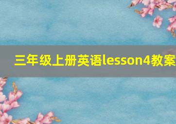 三年级上册英语lesson4教案