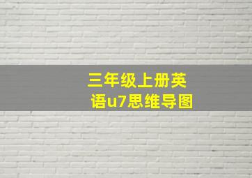 三年级上册英语u7思维导图