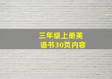 三年级上册英语书30页内容