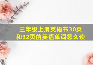 三年级上册英语书30页和32页的英语单词怎么读