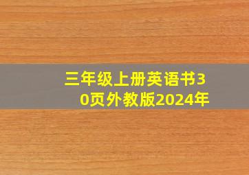 三年级上册英语书30页外教版2024年