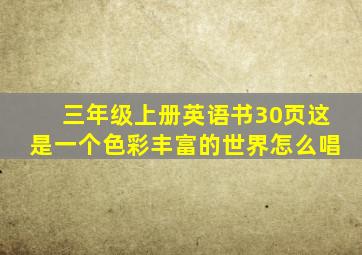 三年级上册英语书30页这是一个色彩丰富的世界怎么唱