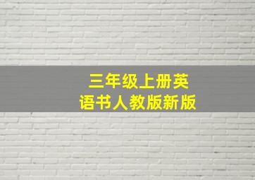 三年级上册英语书人教版新版