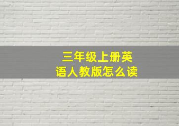 三年级上册英语人教版怎么读