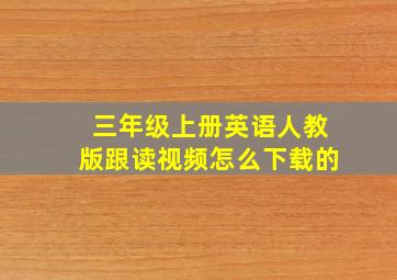 三年级上册英语人教版跟读视频怎么下载的