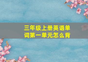 三年级上册英语单词第一单元怎么背