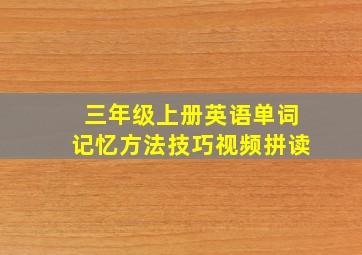 三年级上册英语单词记忆方法技巧视频拼读