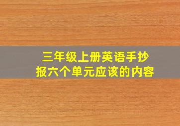 三年级上册英语手抄报六个单元应该的内容