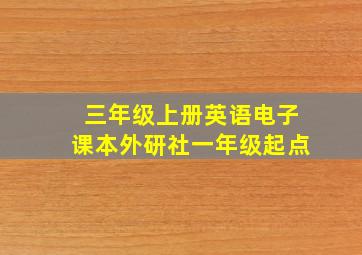 三年级上册英语电子课本外研社一年级起点