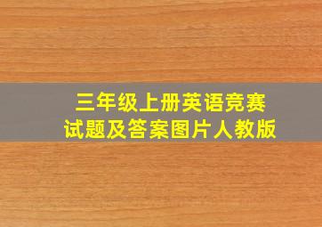 三年级上册英语竞赛试题及答案图片人教版