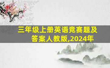 三年级上册英语竞赛题及答案人教版,2024年