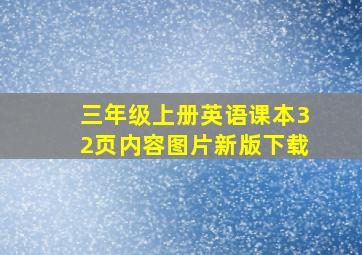 三年级上册英语课本32页内容图片新版下载