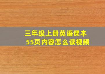 三年级上册英语课本55页内容怎么读视频