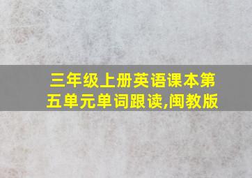 三年级上册英语课本第五单元单词跟读,闽教版