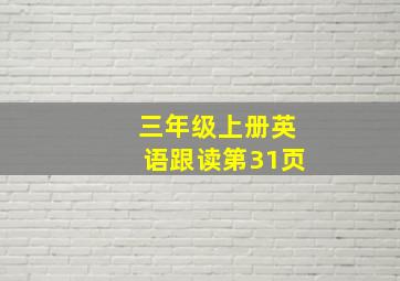 三年级上册英语跟读第31页