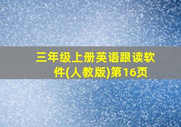 三年级上册英语跟读软件(人教版)第16页