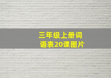 三年级上册词语表20课图片