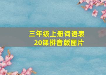 三年级上册词语表20课拼音版图片