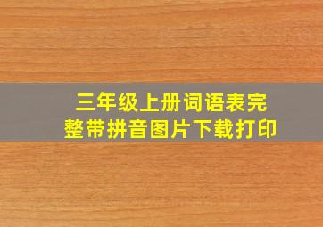 三年级上册词语表完整带拼音图片下载打印