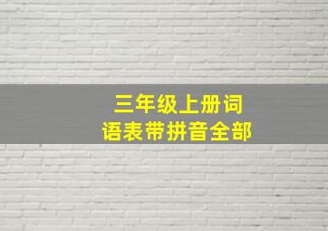 三年级上册词语表带拼音全部