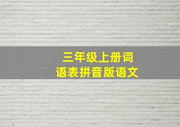 三年级上册词语表拼音版语文