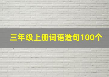 三年级上册词语造句100个