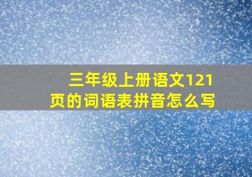 三年级上册语文121页的词语表拼音怎么写