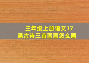 三年级上册语文17课古诗三首画画怎么画