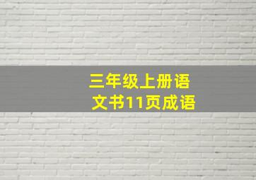 三年级上册语文书11页成语