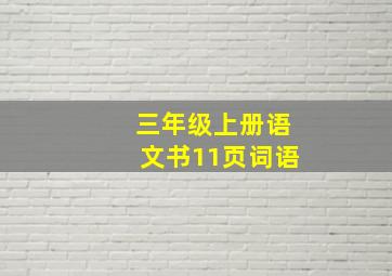 三年级上册语文书11页词语