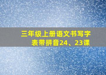 三年级上册语文书写字表带拼音24、23课