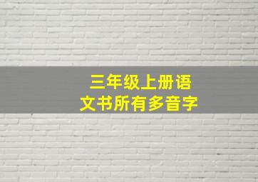 三年级上册语文书所有多音字