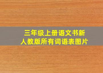 三年级上册语文书新人教版所有词语表图片