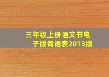 三年级上册语文书电子版词语表2013版