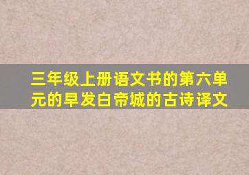 三年级上册语文书的第六单元的早发白帝城的古诗译文