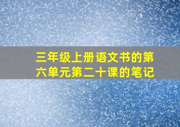 三年级上册语文书的第六单元第二十课的笔记