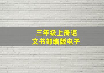 三年级上册语文书部编版电子