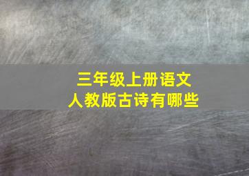 三年级上册语文人教版古诗有哪些