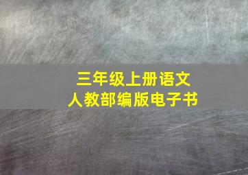 三年级上册语文人教部编版电子书