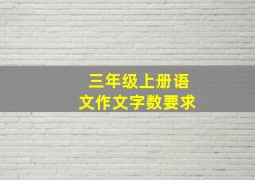 三年级上册语文作文字数要求